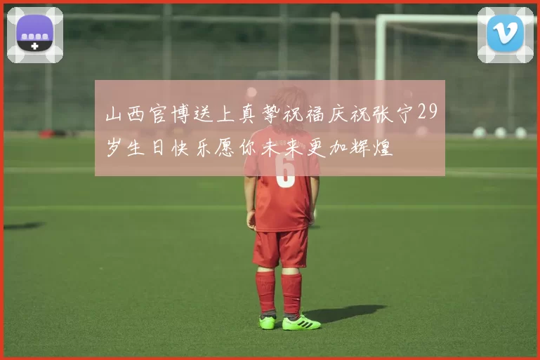 山西官博送上真挚祝福庆祝张宁29岁生日快乐愿你未来更加辉煌