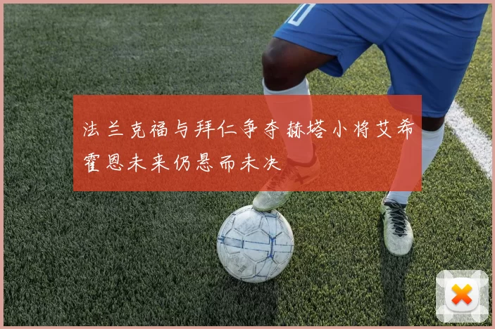 法兰克福与拜仁争夺赫塔小将艾希霍恩未来仍悬而未决