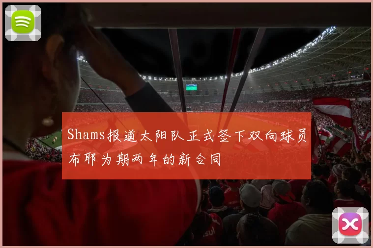 Shams报道太阳队正式签下双向球员布耶为期两年的新合同