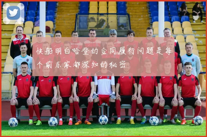快船明白哈登的合同履行问题是每个前东家都深知的秘密